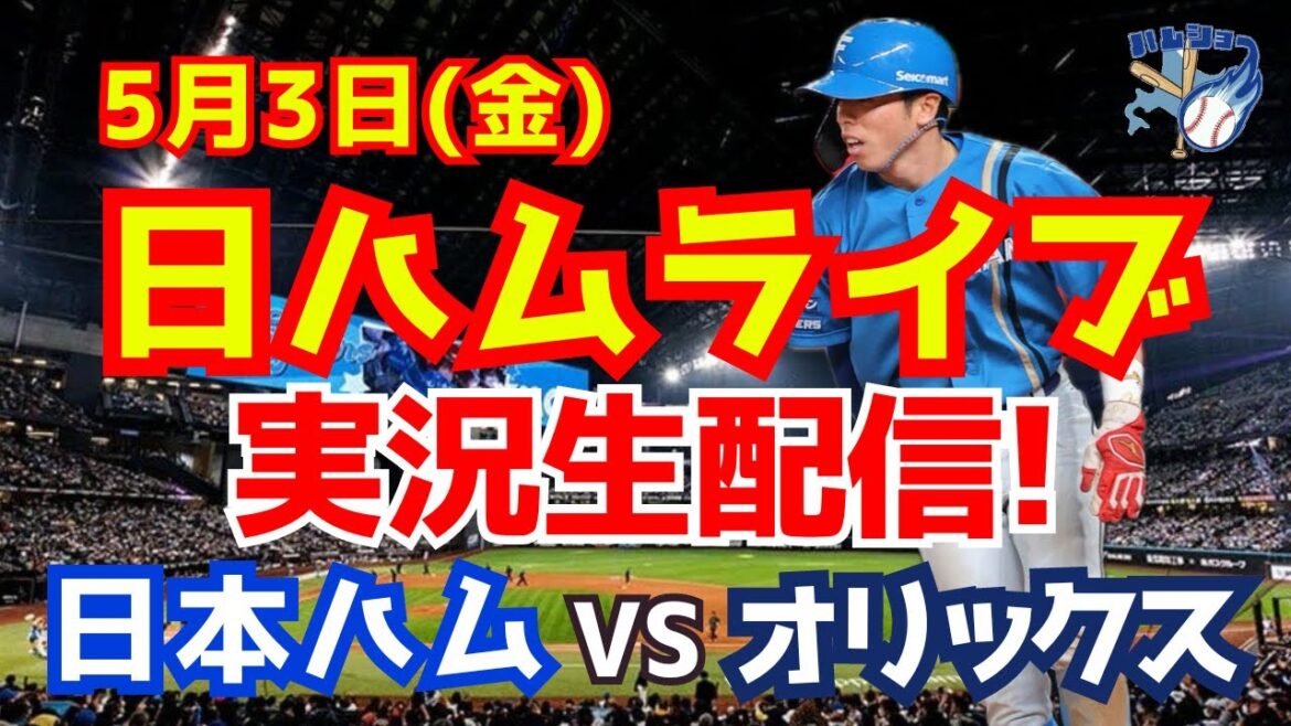 【日ハムライブ】日本ハムファイターズ対オリックスバファローズ 5/3 【ラジオ実況】 【日ハムライブ】日本ハムファイターズ対オリックスバファローズ 5/3 【ラジオ実況】
