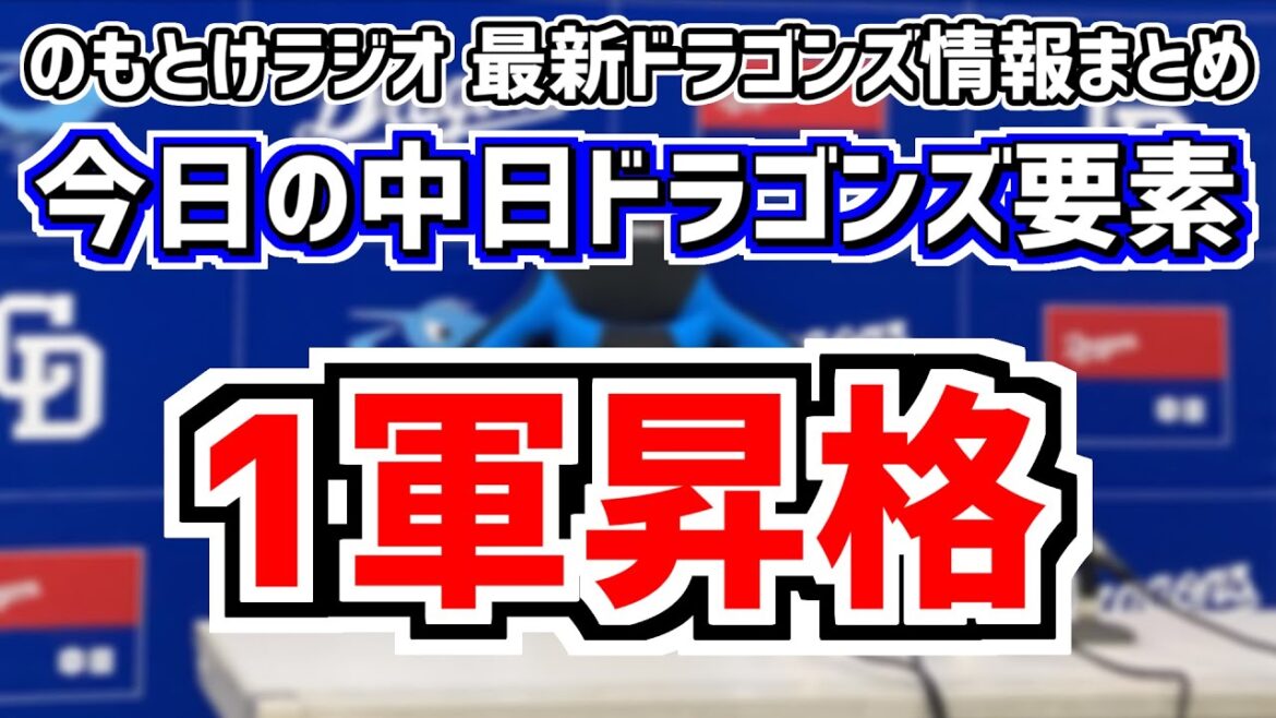1軍昇格！フェリスが合流！＆中日スタメンがどうなるかを見守る放送　5月3日(金)　今日の中日ドラゴンズスタメン速報/試合直前雑談　中日vs.ヤクルト　のもとけラジオ番外編　2軍戦序盤同時視聴も