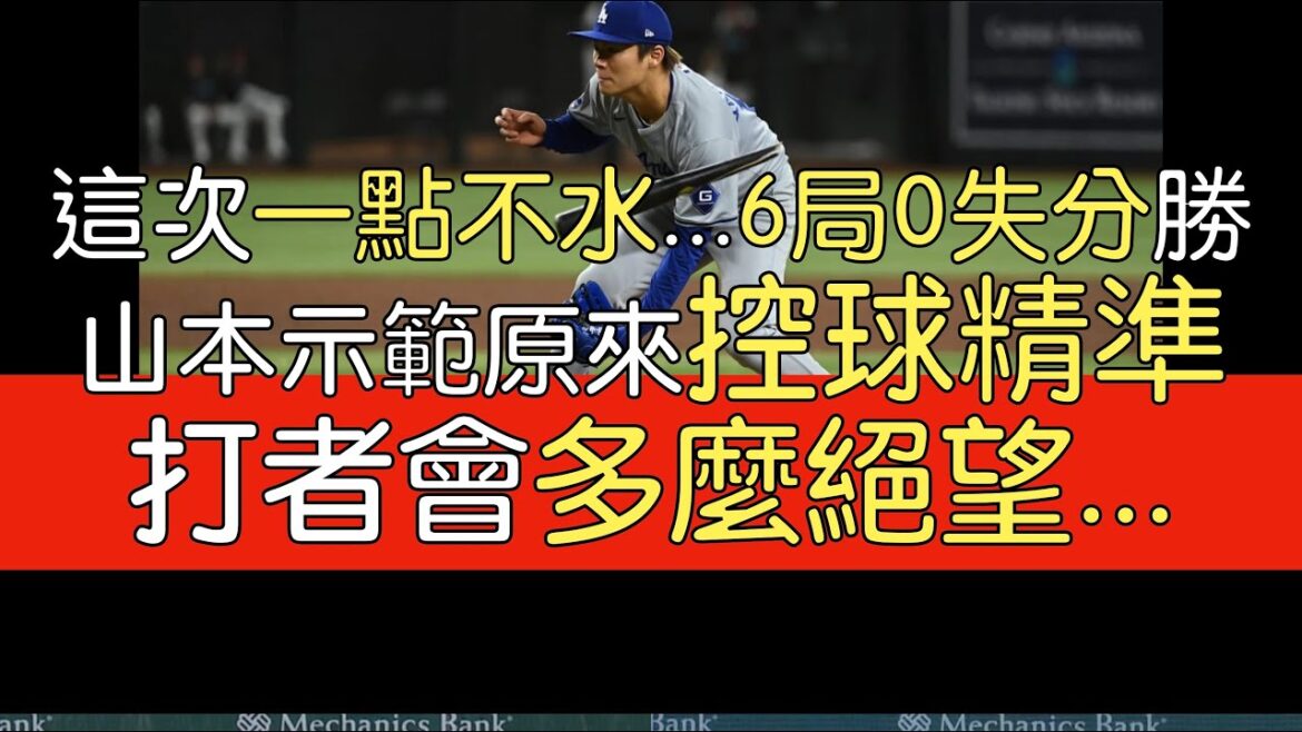播報看門道》山本由伸6局 無失分 5三振 5安打 2四壞 摘第3勝(2024/5/1)