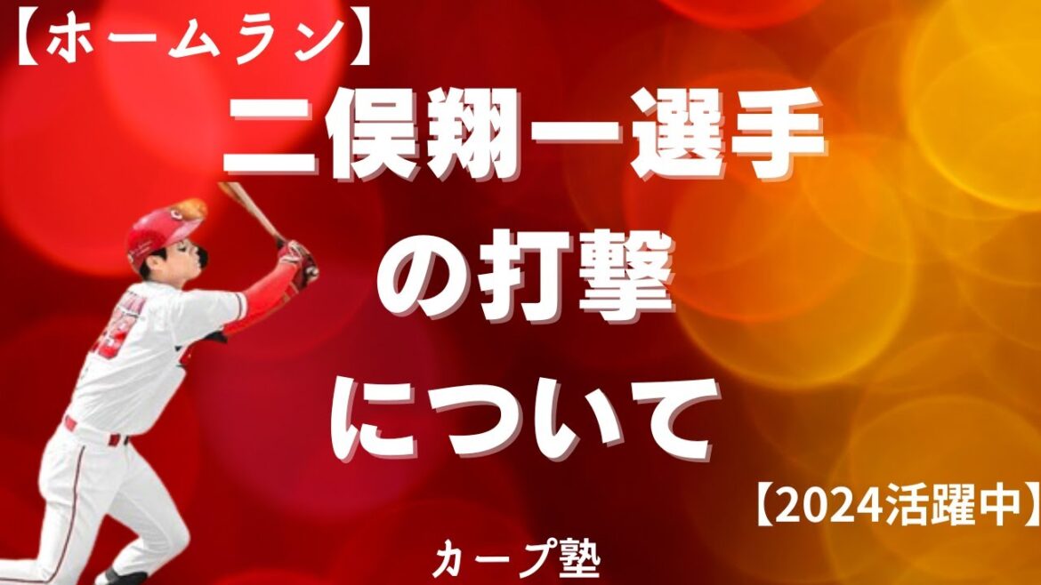 【2024活躍中】二俣翔一選手の打撃について【初ホームラン】 【2024活躍中】二俣翔一選手の打撃について【初ホームラン】