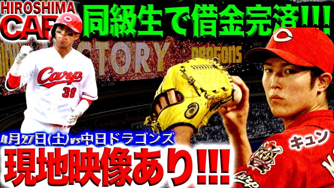 不敗神話【広島カープ】ktが行けば鬼門バンテリンドームでも負けない！(2024/04/27)やったね宇草選手！森下投手！
