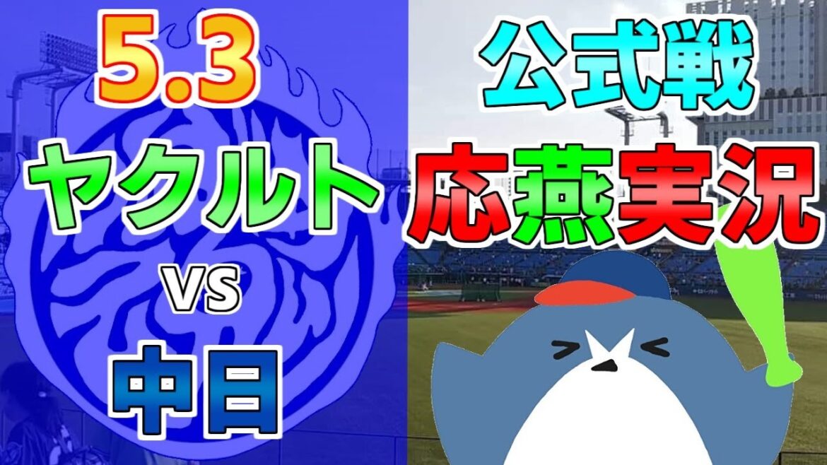 応燕実況【ヤクルトスワローズ × 中日ドラゴンズ】2024.5.3 ＠ 神宮球場