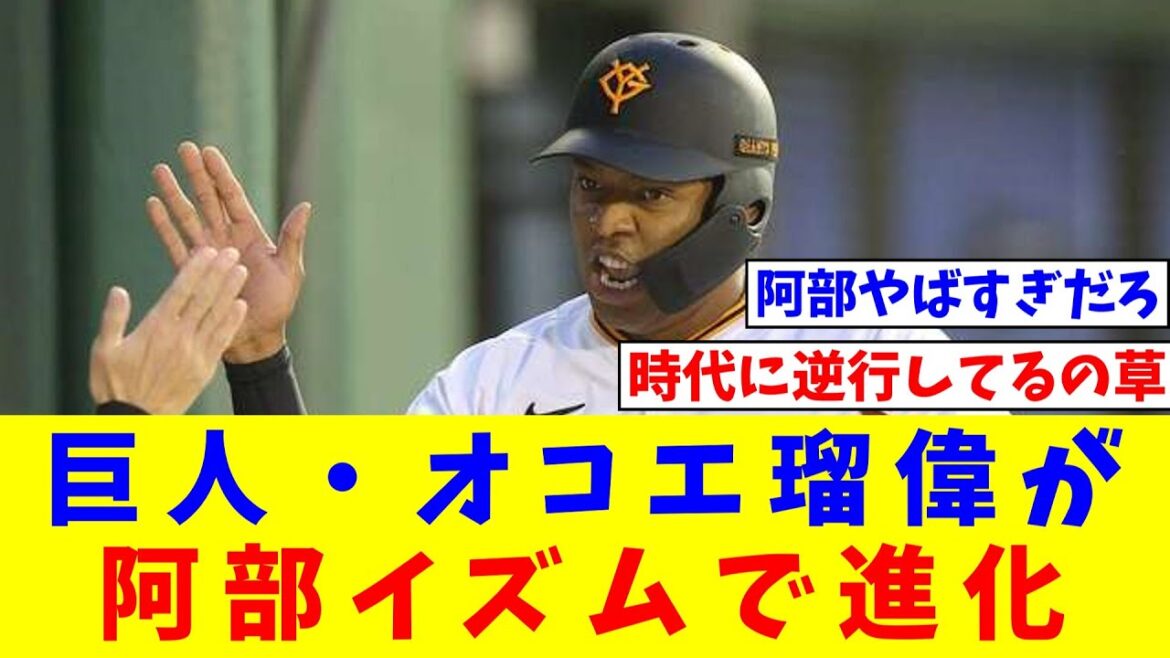 巨人・オコエ瑠偉が阿部イズムで進化「野球観変わった」【なんJ反応】【プロ野球反応集】【2chスレ】【5chスレ】