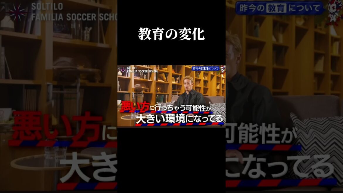 教育の変化について【本田圭佑切り抜き】