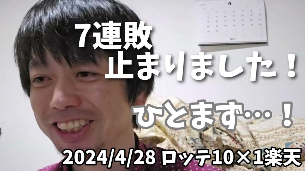 【4月28日(日)】ロッテ対楽天　7連敗止まりました！
