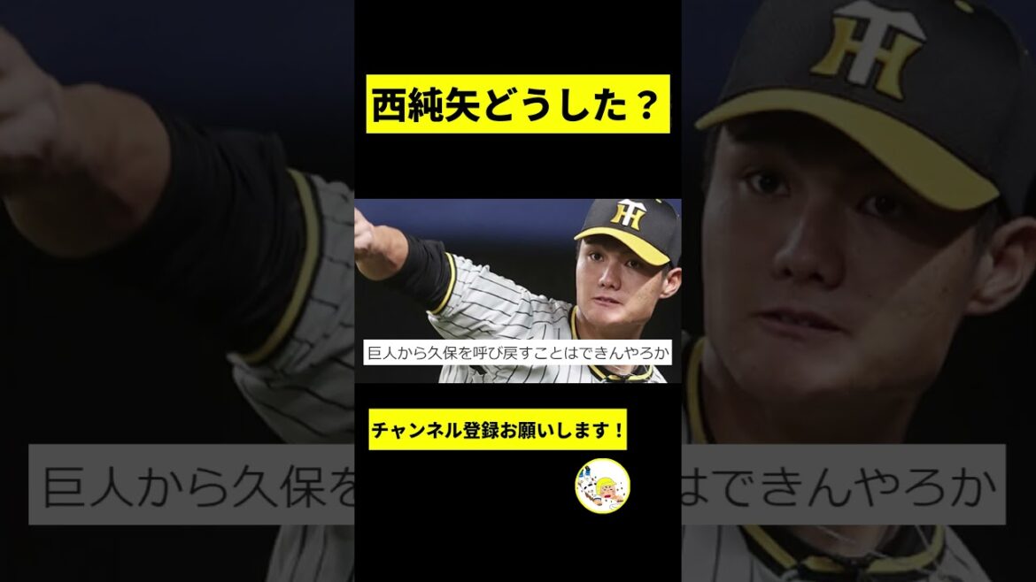 【阪神】西純矢がヤバい事に...【2chスレ】