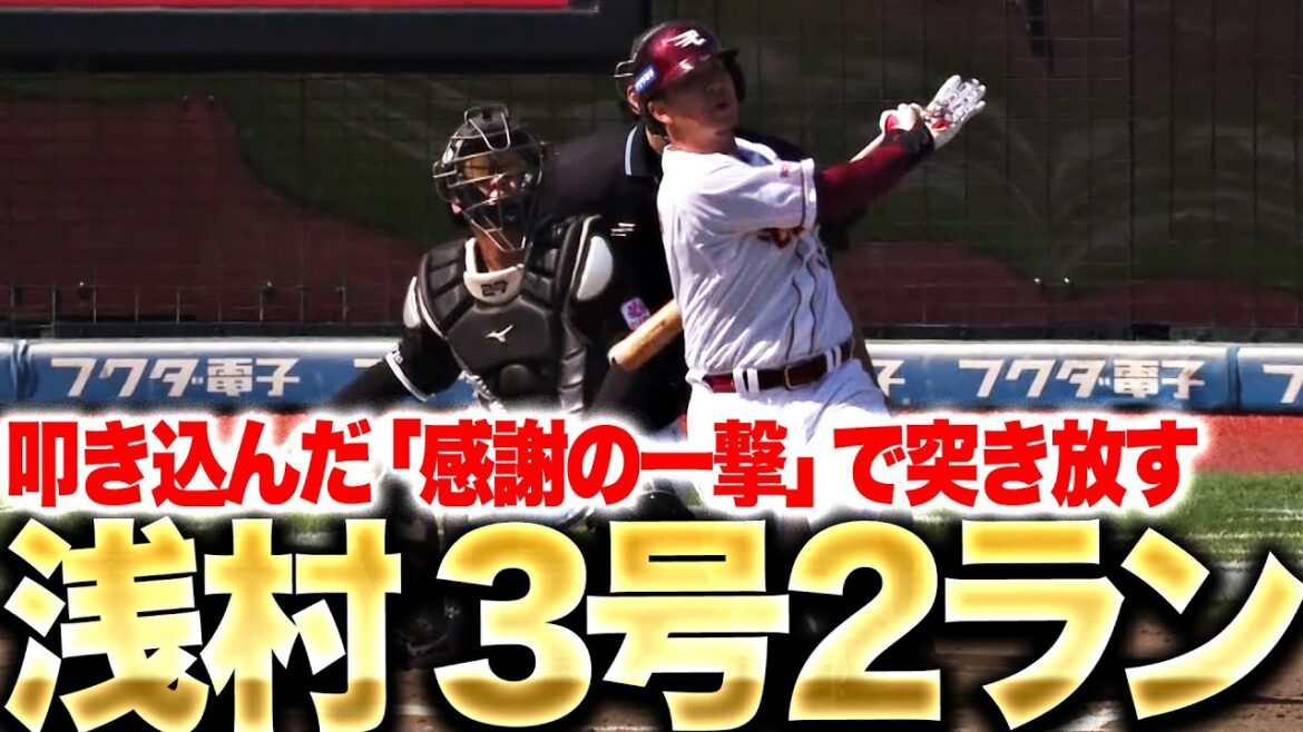 【感謝の一撃】浅村栄斗『左翼席に叩き込んだ…今季3号2ランで突き放す！』