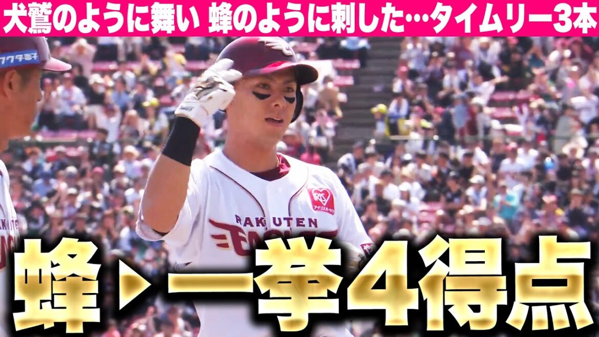 【一挙4得点】辰己！小郷！村林！『犬鷲のように舞い-蜂のように刺した…華麗な猛攻でタイムリー3本!!』