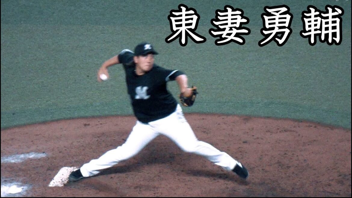 [ロッテ] 東妻勇輔  投球フォーム (スローモーション付)