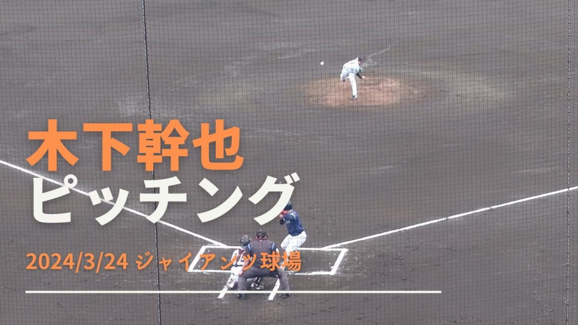 木下幹也 ピッチング 2024/3/24
