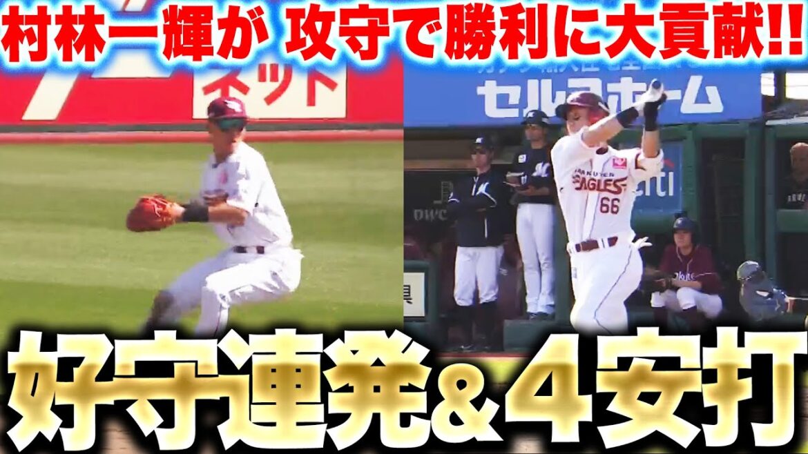 Pacific-League: 【最強遊撃手】村林一輝『好守連発&タイムリー含む4安打2打点…勝利に大貢献!』 【最強遊撃手】村林一輝『好守連発&タイムリー含む4安打2打点…勝利に大貢献!』