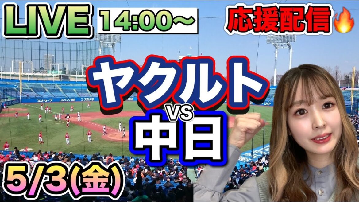 【プロ野球LIVE】ヤクルトスワローズVS中日ドラゴンズ⚾野球実況24/5/3 【プロ野球LIVE】ヤクルトスワローズVS中日ドラゴンズ⚾野球実況24/5/3