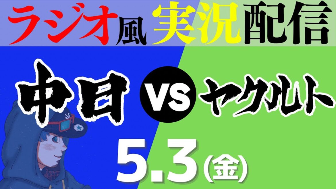 【ドラゴンズ応援実況】5/3(金) 中日ドラゴンズVS東京ヤクルトスワローズ【プロ野球ライブ ラジオ風実況】