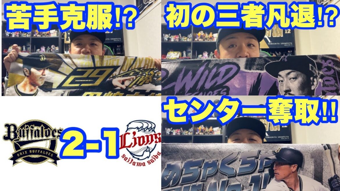 【オリックス2024】田嶋大樹粘り勝ち！！！福田周平がセンター定着！平野佳寿、今シーズン初の三者凡退！嬉しすぎ！