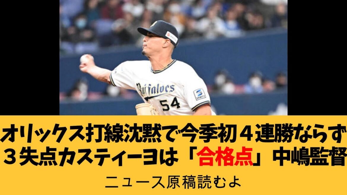 【ニュース原稿読むよ】オリックス打線沈黙で今季初４連勝ならず　３失点のカスティーヨは「合格点」中嶋監督【安眠用】