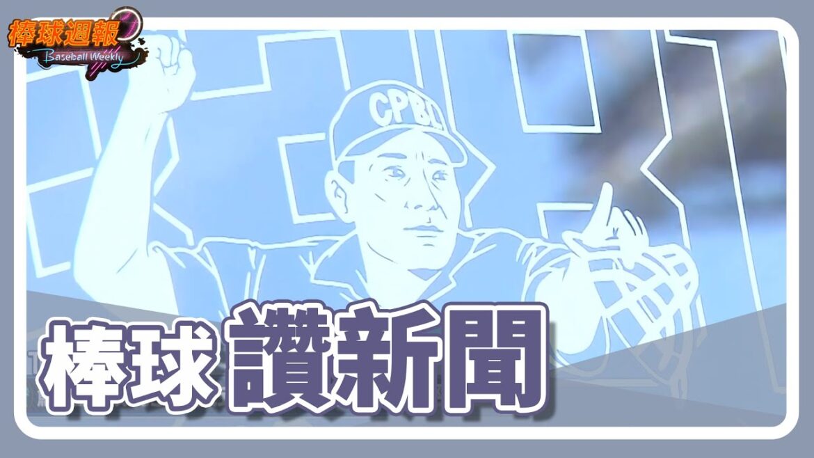 #棒球讚新聞 - #蘇建文 裁判引退儀式 與威總重現20年前經典畫面【凱基證券棒球週報】 - 20240428
