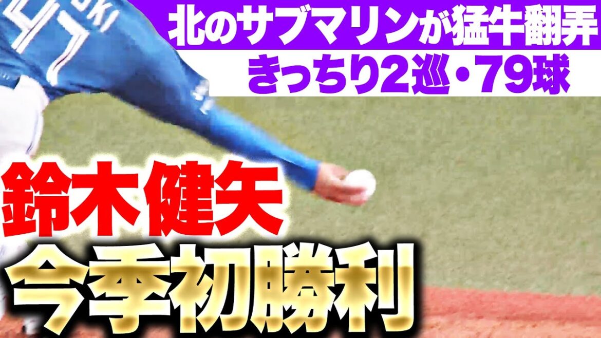 【きっちり2巡】鈴木健矢『5回1/3を投げて1安打無失点…持ち味を発揮して今季初勝利』