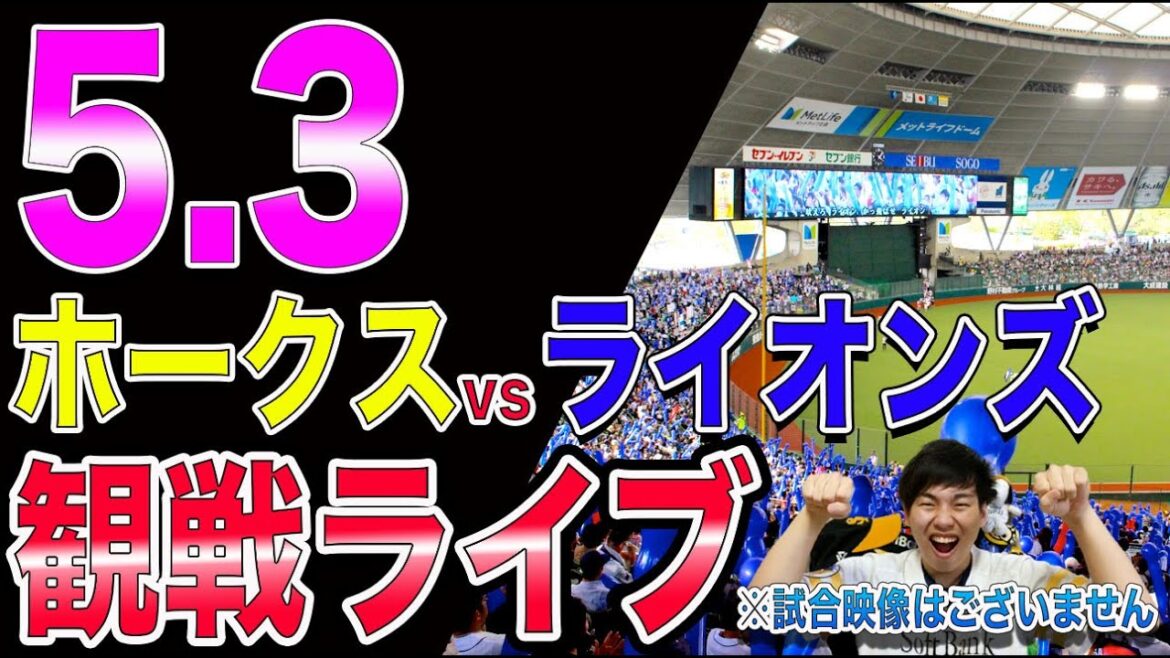ソフトバンクホークスvs西武ライオンズの観戦ライブ！※試合映像はございません