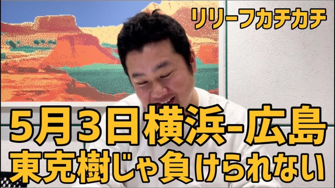 5月3日横浜-広島 東克樹じゃ負けられない #横浜denaベイスターズ #横浜ベイスターズ #広島東洋カープ#広島#カープ#東克樹 5月3日横浜-広島 東克樹じゃ負けられない #横浜denaベイスターズ #横浜ベイスターズ #広島東洋カープ#広島#カープ#東克樹