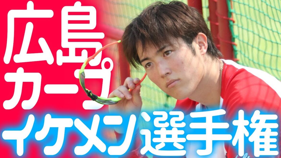 カープイケメン選手権！「かっこいい」「かわいい」「男前」部門に選出されそうな選手