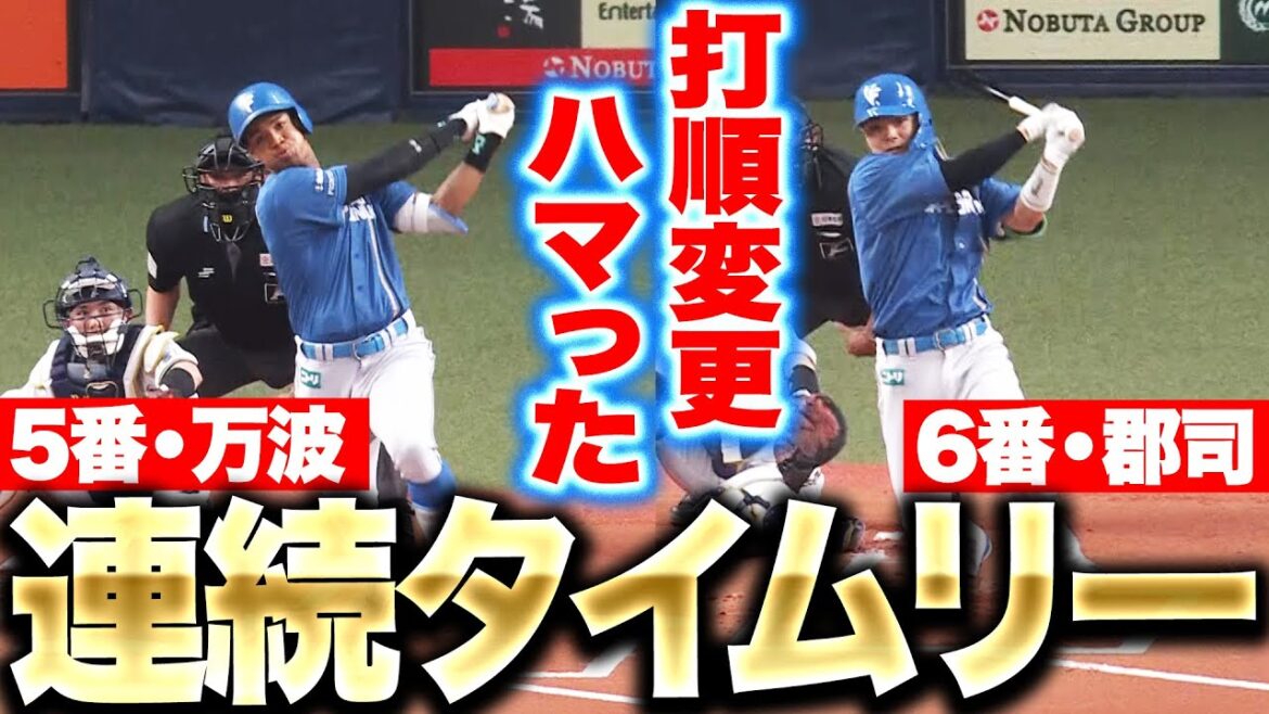 【初回3得点】5番 万波→6番 郡司『打順変更ハマった…連続タイムリーで主導権奪う！』