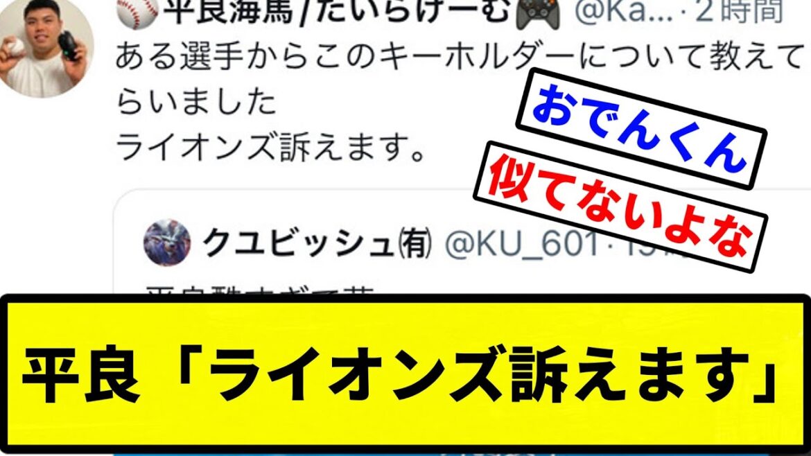【西武 破産】平良「ライオンズ訴えます」【プロ野球反応集】【2chスレ】【1分動画】【5chスレ】
