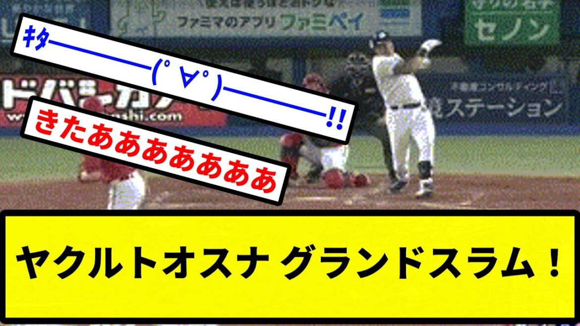 【んほおおおおおお！！】ヤクルトオスナ 満塁ホームラン！！！【プロ野球反応集】【2chスレ】【1分動画】【5chスレ】