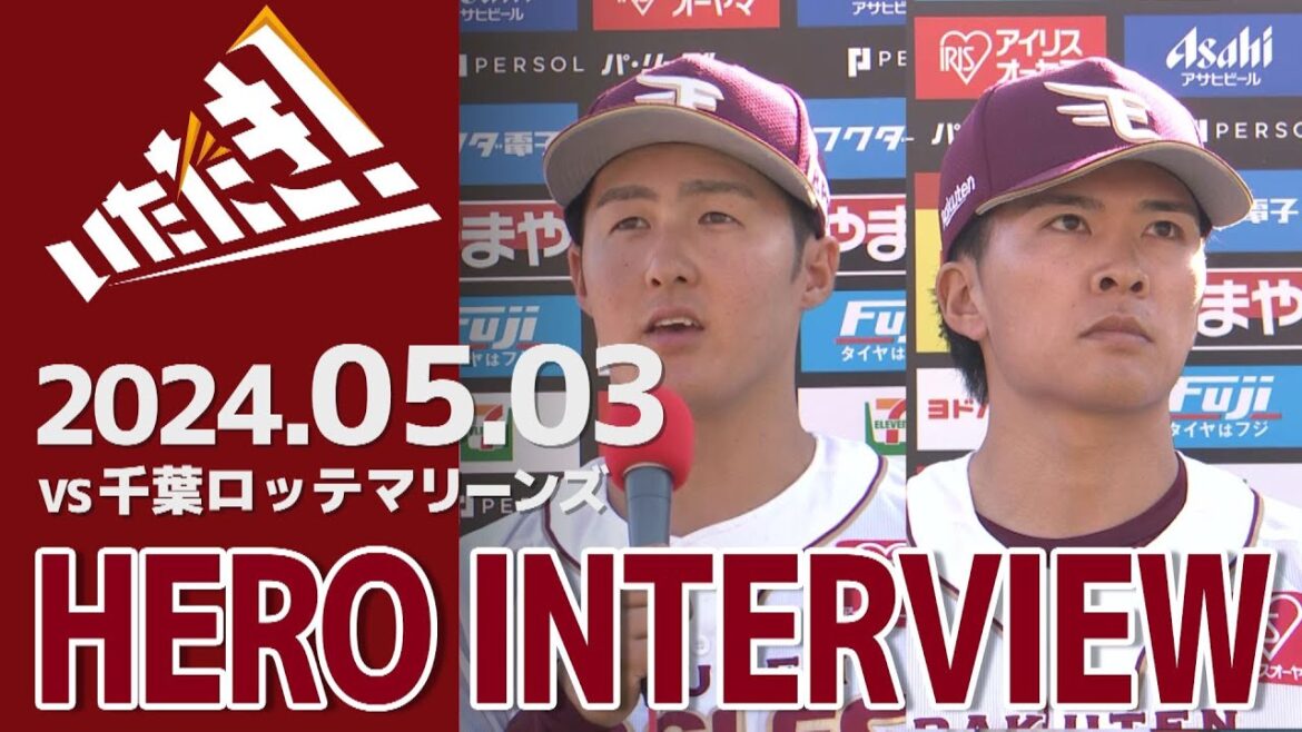 【2024/5/03】vs.千葉ロッテマリーンズ 7回戦 早川 隆久選手・太田 光選手 ヒーローインタビュー