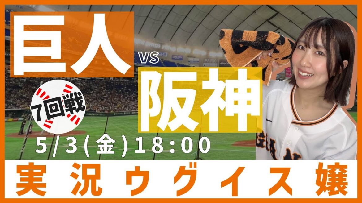 巨人 vs 阪神【実況ウグイス嬢】5/3