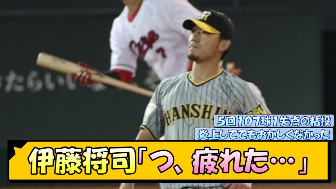 伊藤将司「つ、疲れた…」【なんJ/2ch/5ch/ネット 反応 まとめ/阪神タイガース/岡田監督】