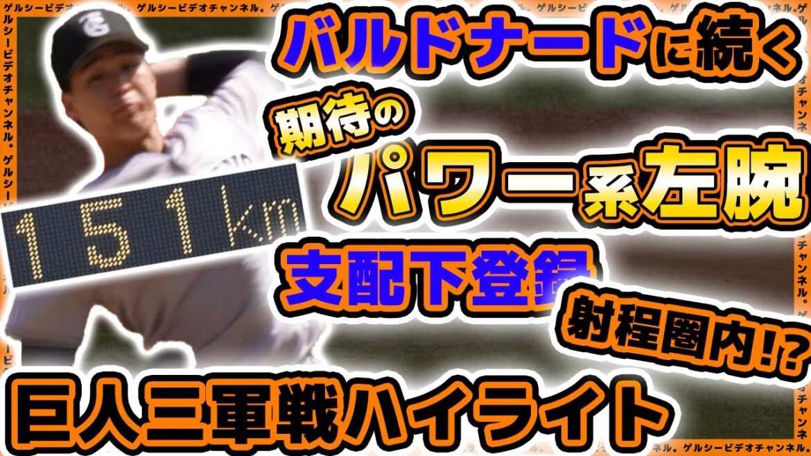 【巨人】バルドナードに続く期待のパワー系左腕！？富田龍が3奪三振で残りの支配下登録枠へ全力猛アピール中！巨人戦ハイライト｜プロ野球ニュース｜HARD OFF ECOスタジアム新潟