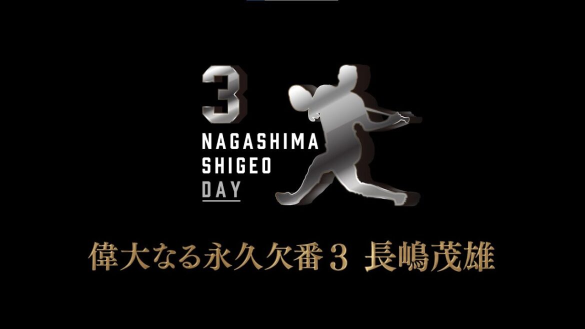 偉大なる永久欠番「3」 長嶋茂雄