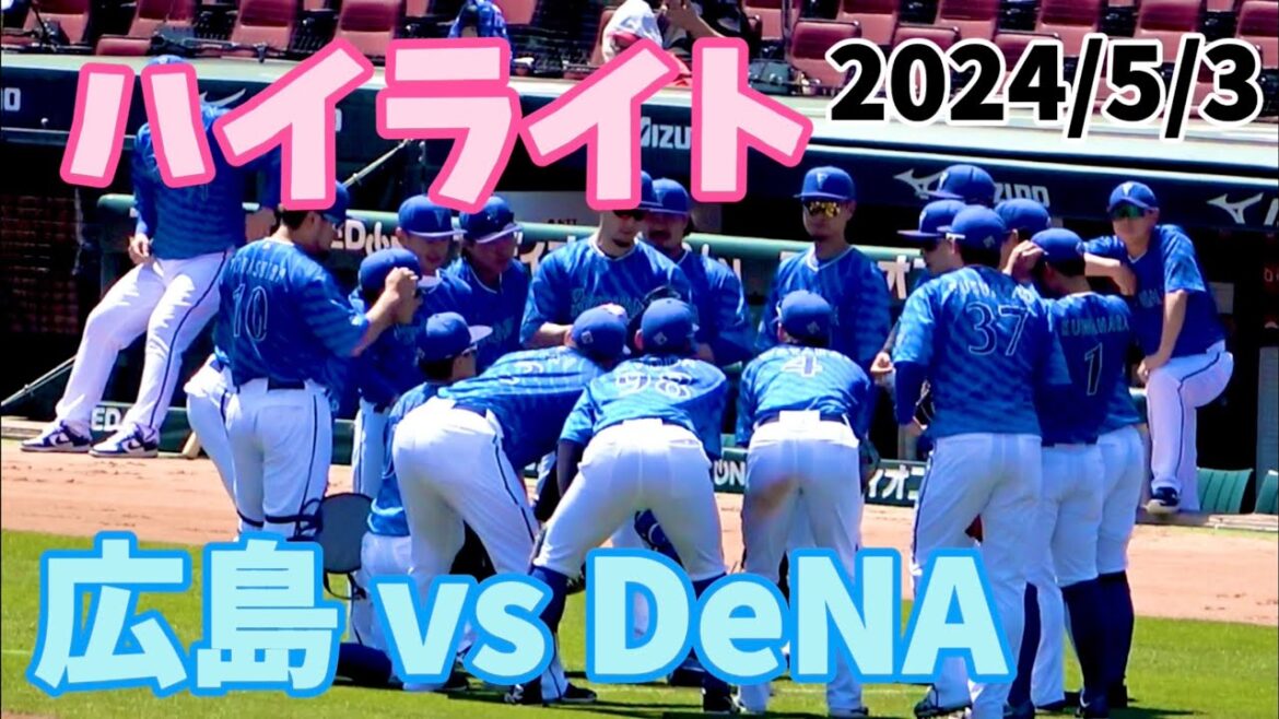 【ハイライト】牧の遊ゴロ、桑原の犠牲フライで逃げ切った！ 東の好投→伊勢の火消し→安定の森原で完封勝ち！ 横浜DeNAベイスターズ 2024/5/3