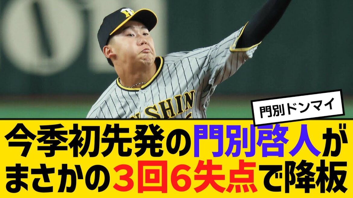 今季初先発の門別啓人がまさかの３回６失点で降板　【2ch】【5ch】【反応】