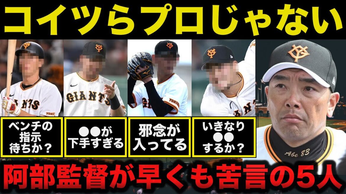 巨人.阿部監督「コイツらはプロでは…」阿部監督に早くも苦言を呈された5人選手がヤバい【プロ野球】 巨人.阿部監督「コイツらはプロでは...」阿部監督に早くも苦言を呈された5人選手がヤバい【プロ野球】