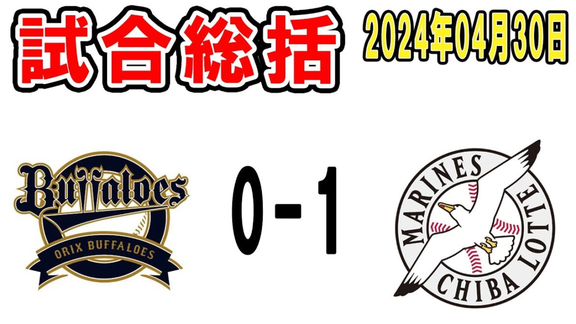 【試合総括ライブ配信】佐々木朗希7回無失点！宮城との親友同士の投げ合いを制す！宴やぁぁぁぁ！！【2024年4月30日 ロッテ対オリックス】