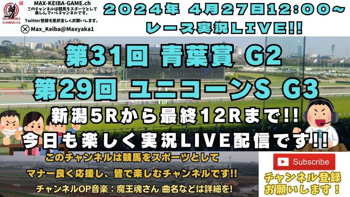 2024年4月27日 第31回 青葉賞 G2 第29回 ユニコーンS G3 新潟5R～最終レースまで実況ライブ