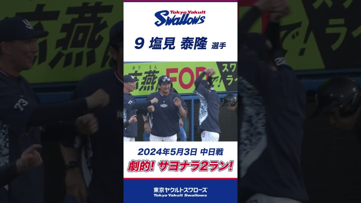 劇的なサヨナラ2ラン！塩見泰隆選手  #shorts  #swallows #ヤクルト #東京ヤクルトスワローズ