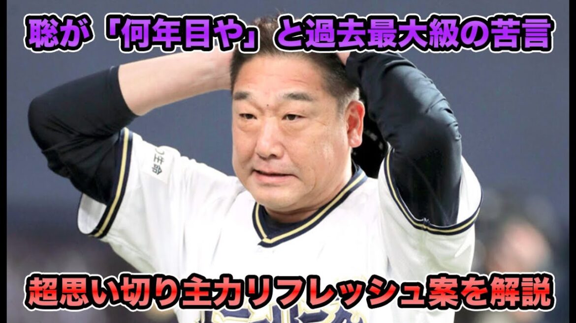 【こんなこといつまで続けるんだ】中嶋監督が我慢の限界で沈黙打線に「絶対にありえない」と過去最大級の苦言… 緊急策の超思い切り主力リフレッシュ案について【オリックスバファローズ】