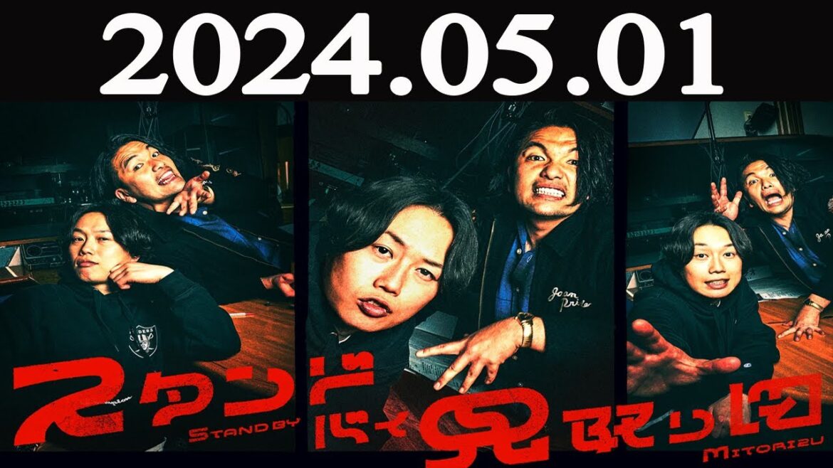 スタンド・バイ・見取り図 2024年05月01日