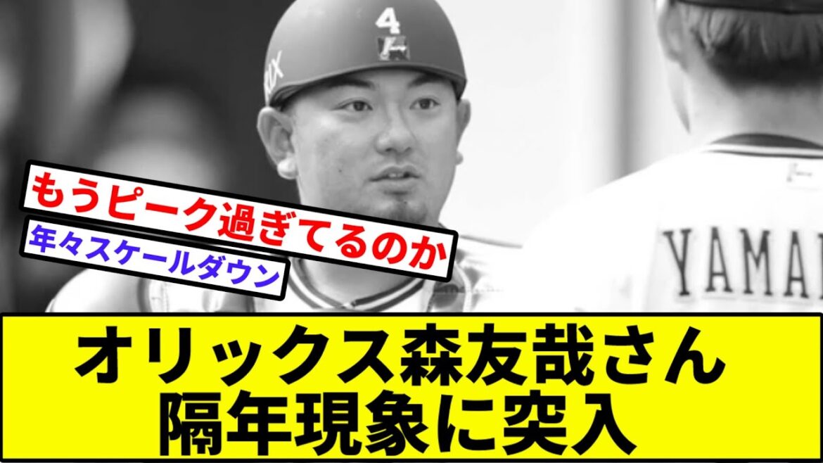 【きれいな隔年】オリックス森友哉さん隔年現象に突入【なんJ反応】【プロ野球反応集】【2chスレ】【1分動画】【5chスレ】【ソフトバンク】【西武ライオンズ】【楽天】【ロッテ】【日本ハム】