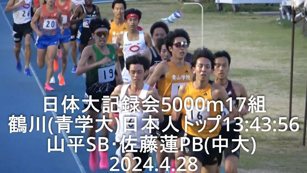 『鶴川(青学大)日本人トップ/山平SB・佐藤蓮PB(中大)』日体大記録会 5000m17組 2024.4.28 『鶴川(青学大)日本人トップ/山平SB・佐藤蓮PB(中大)』日体大記録会 5000m17組 2024.4.28