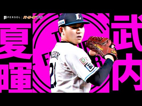 Pacific-League: 武内夏暉『8回100球4安打無失点8奪三振…今季2勝目で防御率1.55』《THE FEATURE PLAYER》 武内夏暉『8回100球4安打無失点8奪三振…今季2勝目で防御率1.55』《THE FEATURE PLAYER》
