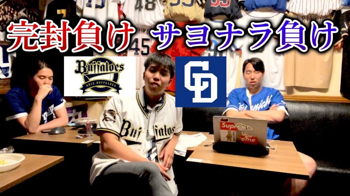 悲惨な負け方をして空気最悪のオリックスファンと中日ファンの空間