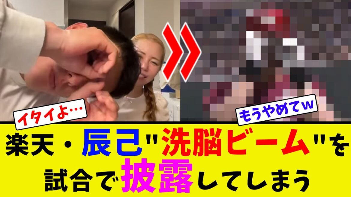 楽天・辰己"洗脳ビーム"を試合で披露してしまう【ネット反応集】