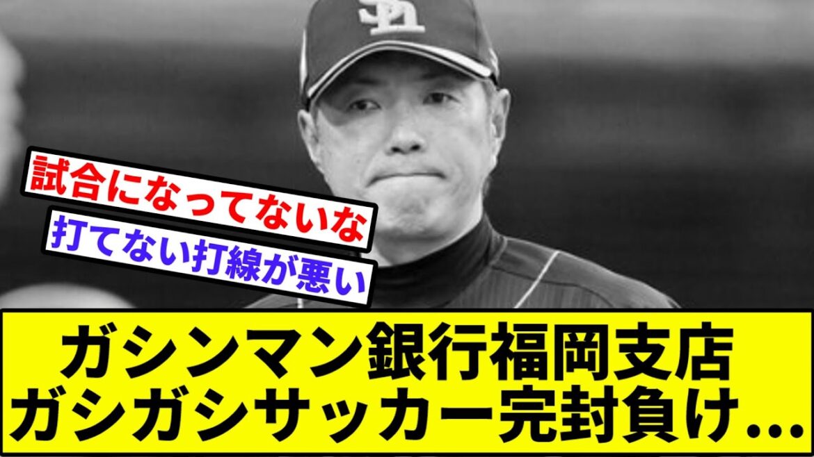 【大津にごめんなさいしろ打線】ガシンマン銀行福岡支店ガシガシサッカー完封負け...【なんJ反応】【プロ野球反応集】【2chスレ】【1分動画】【5chスレ】【ソフトバンク】【西武ライオンズ】【日ハム】