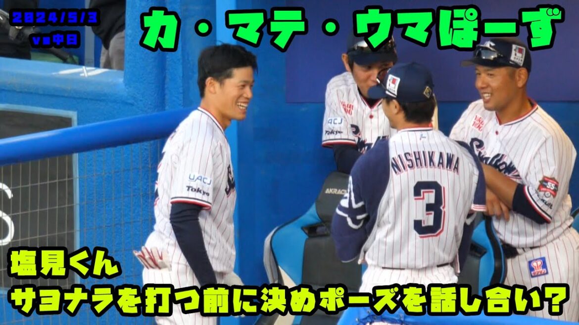塩見くん　サヨナラを打つ前に決めポーズを話し合い？　2024/5/3 vs中日