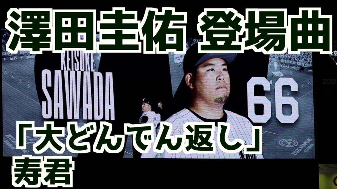 澤田圭佑 登場曲「大どんでん返し」寿君【千葉ロッテマリーンズ】