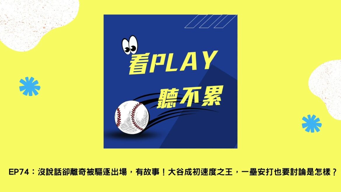 EP74： 沒說話卻離奇被驅逐出場，有故事！大谷成初速度之王，一壘安打也要討論是怎樣？