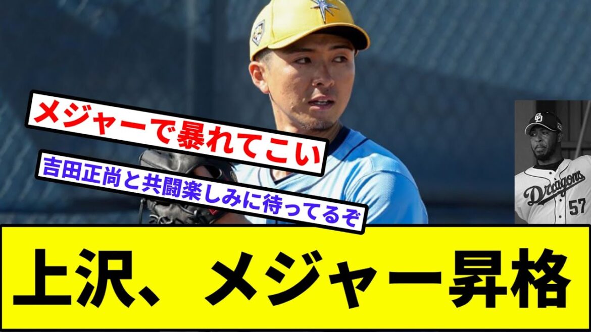 【元中日ロドリゲス、逝く】上沢、メジャー昇格【なんJ反応】【プロ野球反応集】【2chスレ】【1分動画】【5chスレ】【日本ハム】【オリックス】【ソフトバンク】【楽天】【ロッテ】【西武】